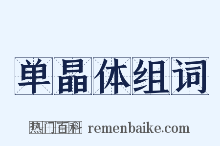 单晶体组词是什么意思的图片